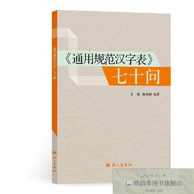 全新正版通用规范汉字表 七十问王敏、陈双新著语文出版社