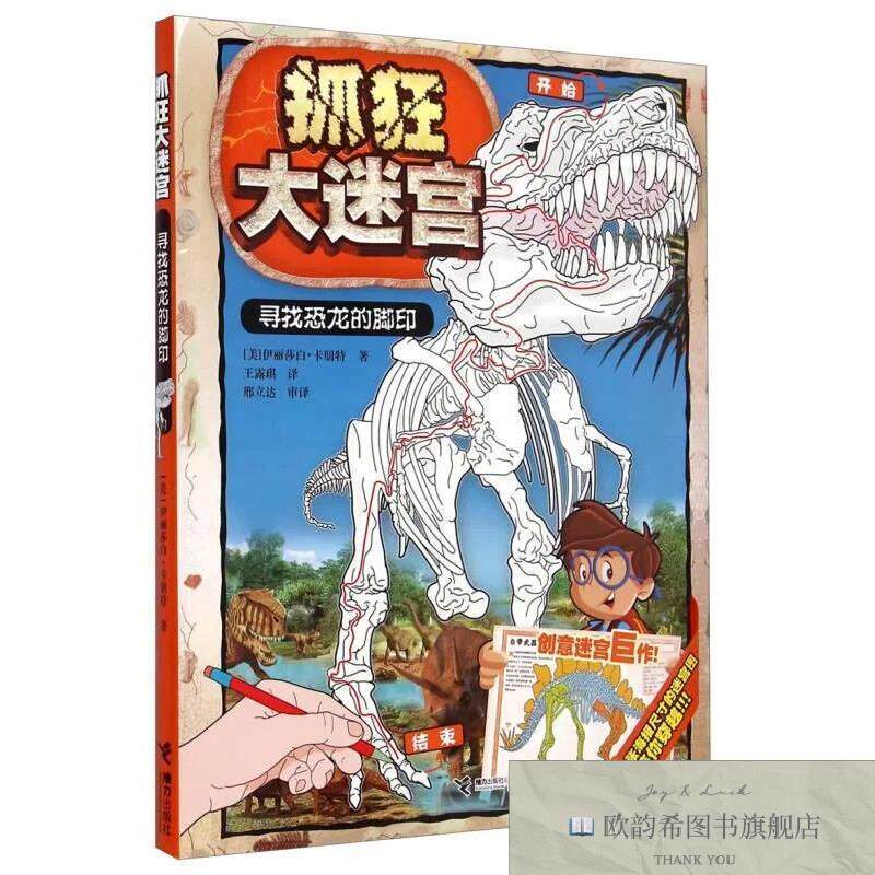 全新正版抓狂大迷宫：寻找恐龙的脚印[美]伊丽莎白·卡朋特著；王