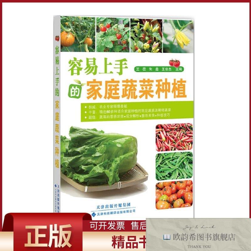 全新正版容易上手的家庭蔬菜种植王莅,朱鑫,王俊杰编天津科技翻译