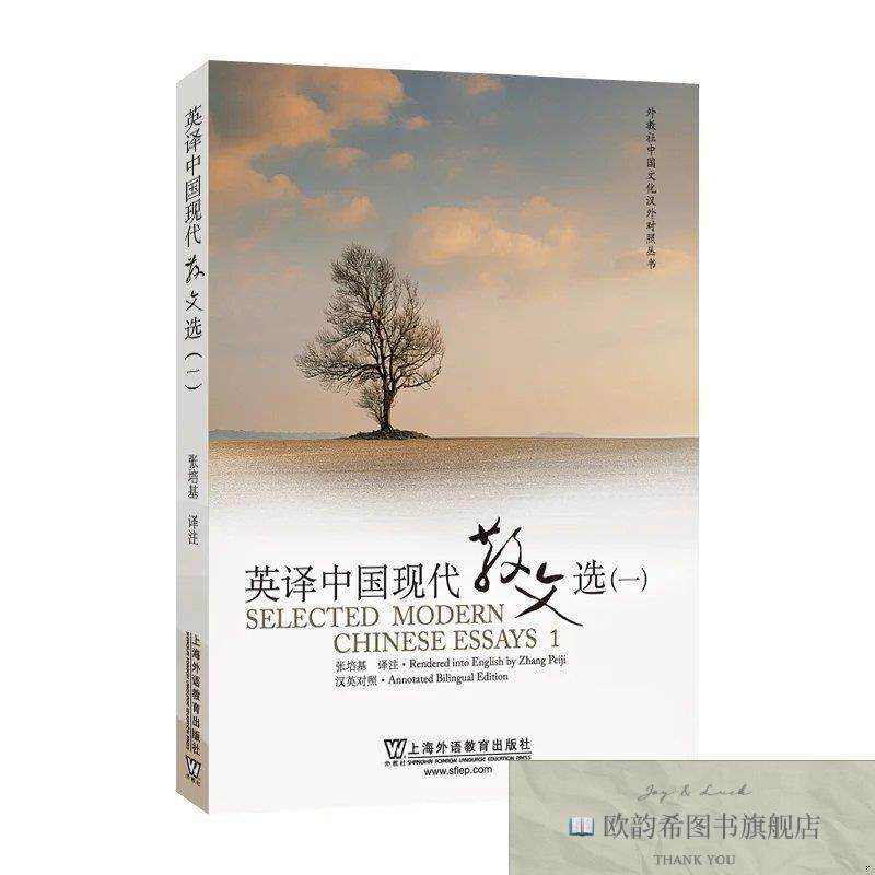 全新正版英译中国现代散文选张培基注上海外语教育出版社