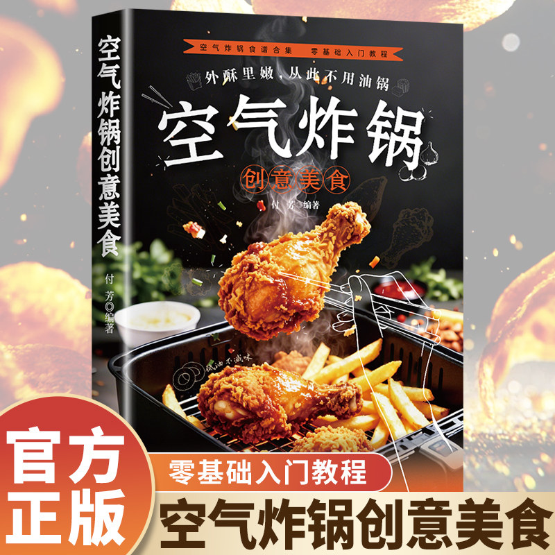 空气炸锅创意美食 零基础空气炸锅食谱菜谱 三、商品详情长文案