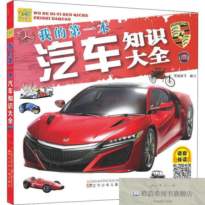 全新正版我的第一本汽车知识大全 升级版梁瑞彬编辽宁少年儿童出