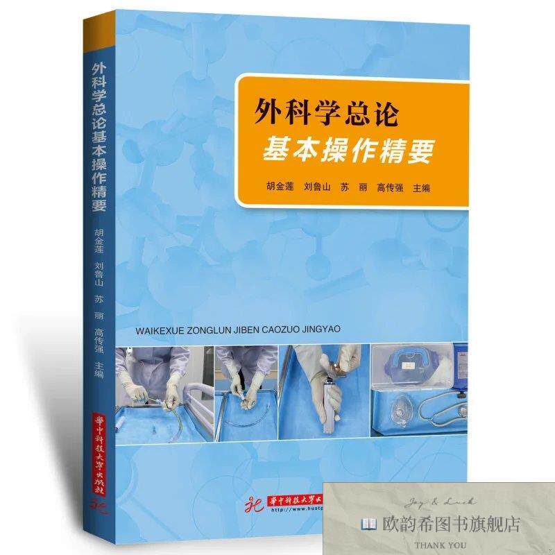 全新正版外科学总论基本操作精要胡金莲;刘鲁山;苏丽;高传强华