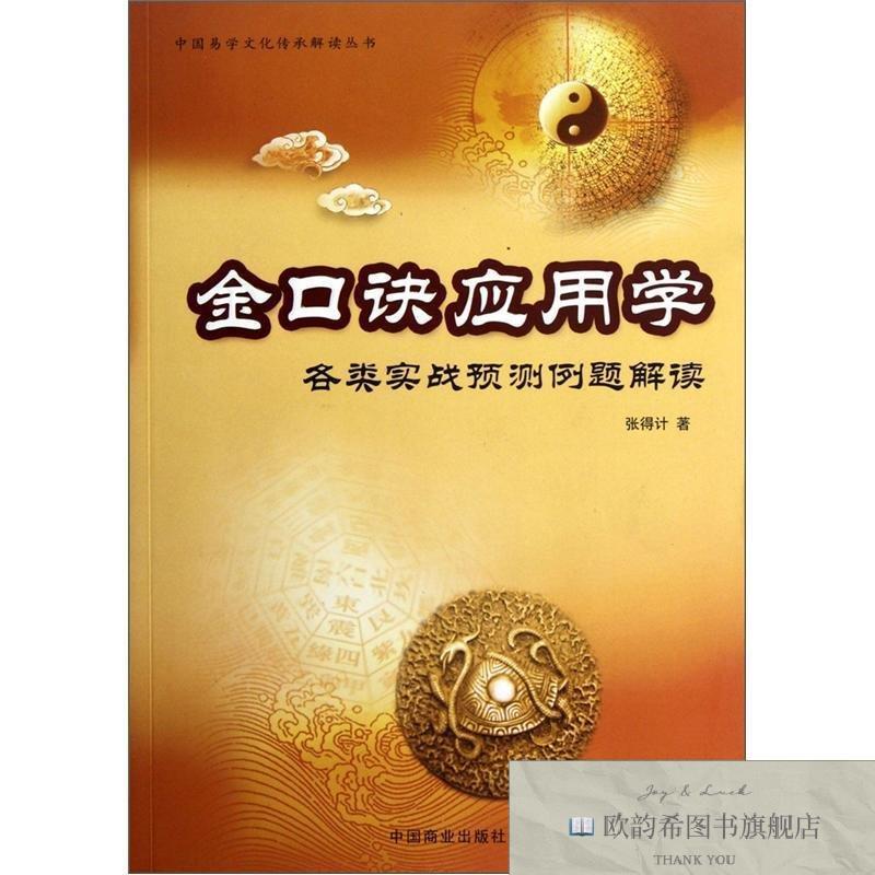 全新正版金口诀应用学:各类实战预测例题解读张得计著中国商业出