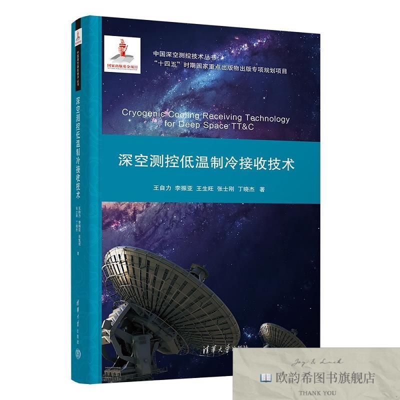 全新正版深空测控低温制冷接收技术 王自力 等 著 著新华文轩网络