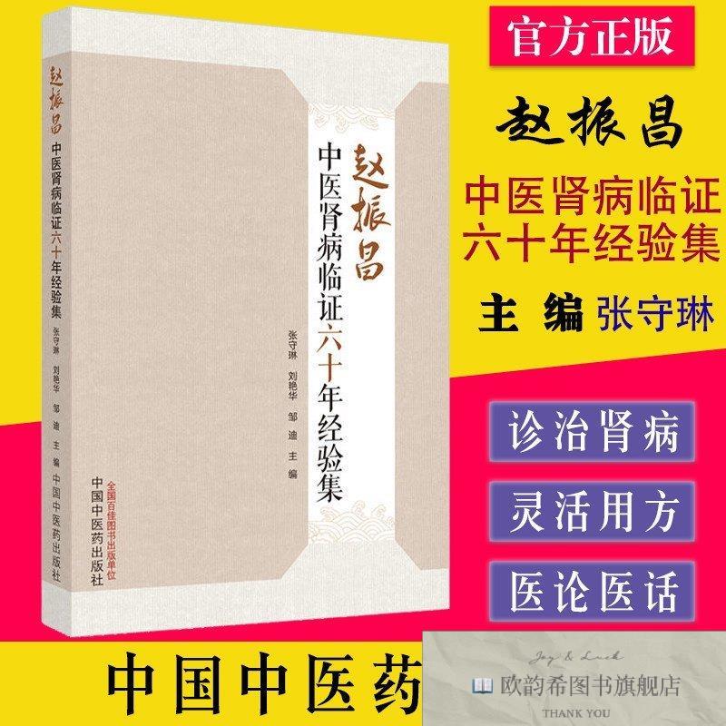 全新正版赵振昌中医肾病临证六十年经验集 ,wf邹迪主编；张守琳；