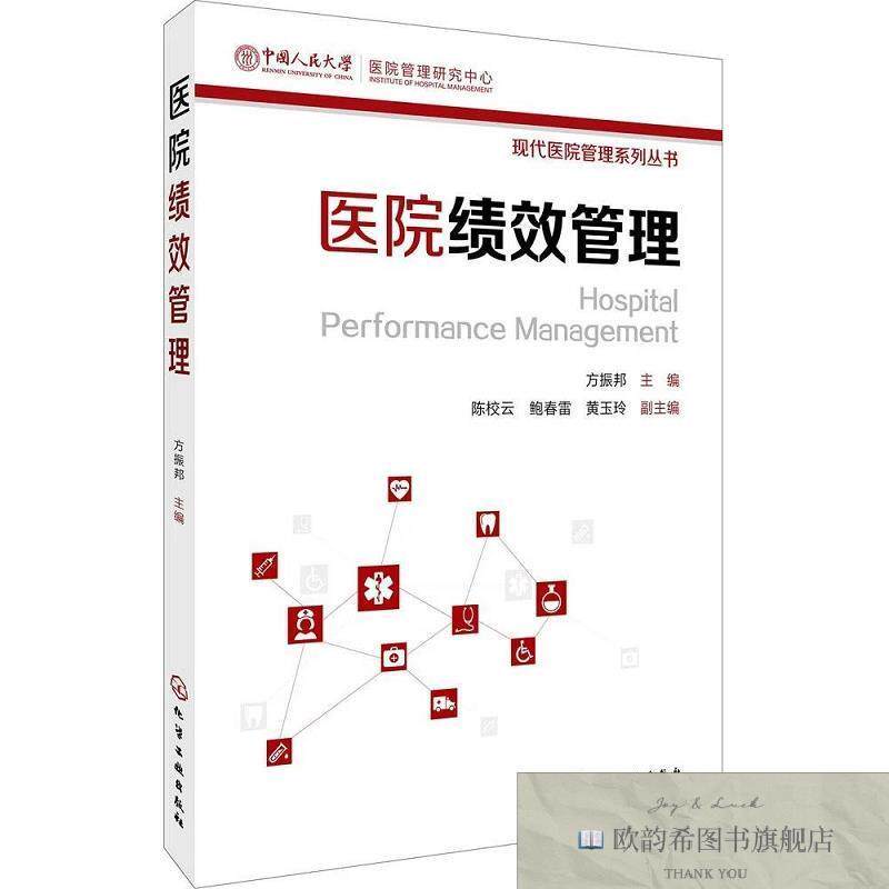 全新正版医院绩效管理方振邦编化学工业出版社