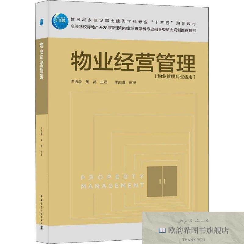 全新正版物业经营管理陈德豪、黄蕾著中国建筑工业出版社