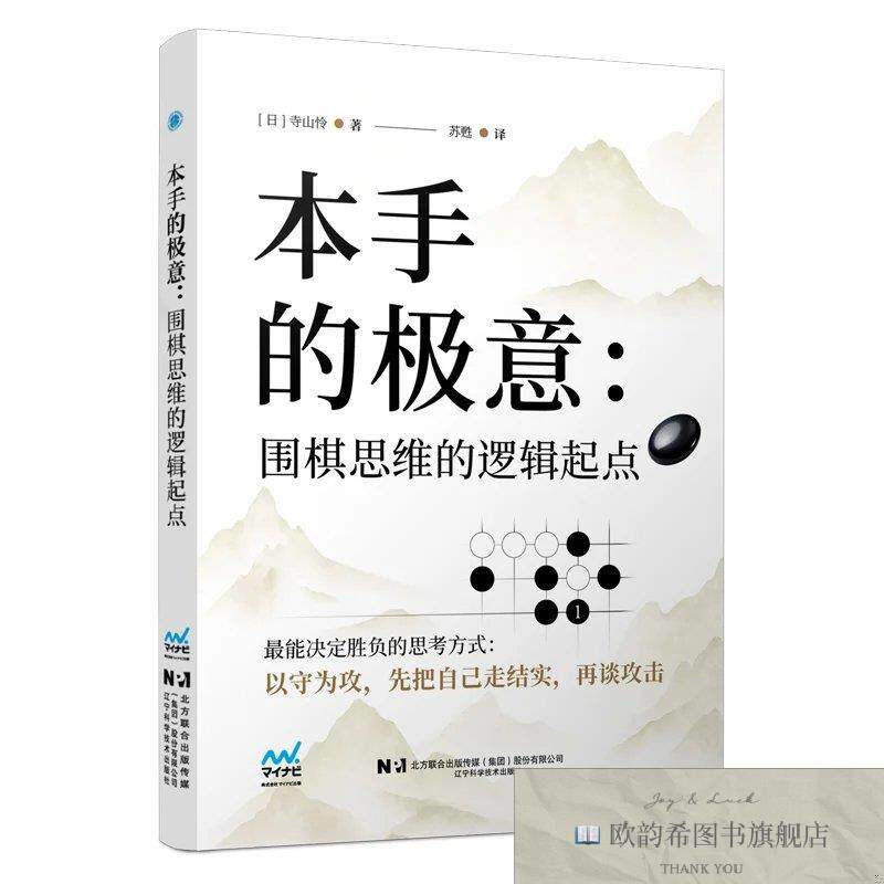 全新正版本手的极意：围棋思维的逻辑起点 寺山怜 著 苏甦 译新华