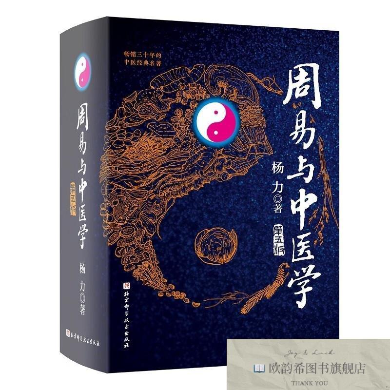 全新正版周易与中医学杨力著北京科学技术出版社
