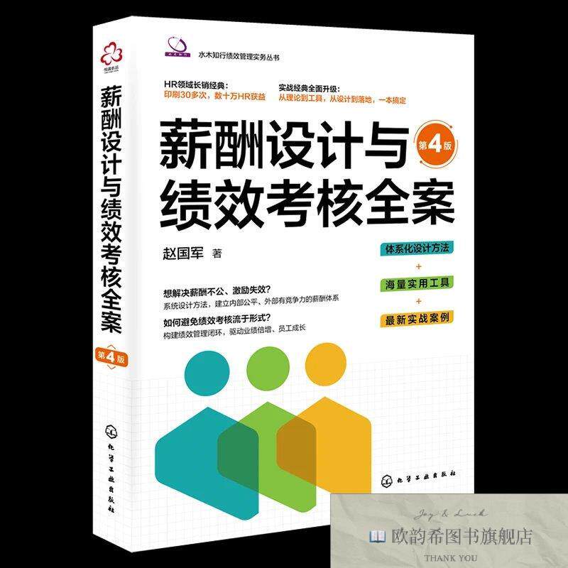 全新正版薪酬设计与绩效考核全案 第4版 赵国军 著新华文轩网络书
