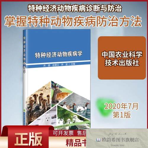 全新正版特种经济动物学齐萌,赵爱云,井波编中国农业科学技术