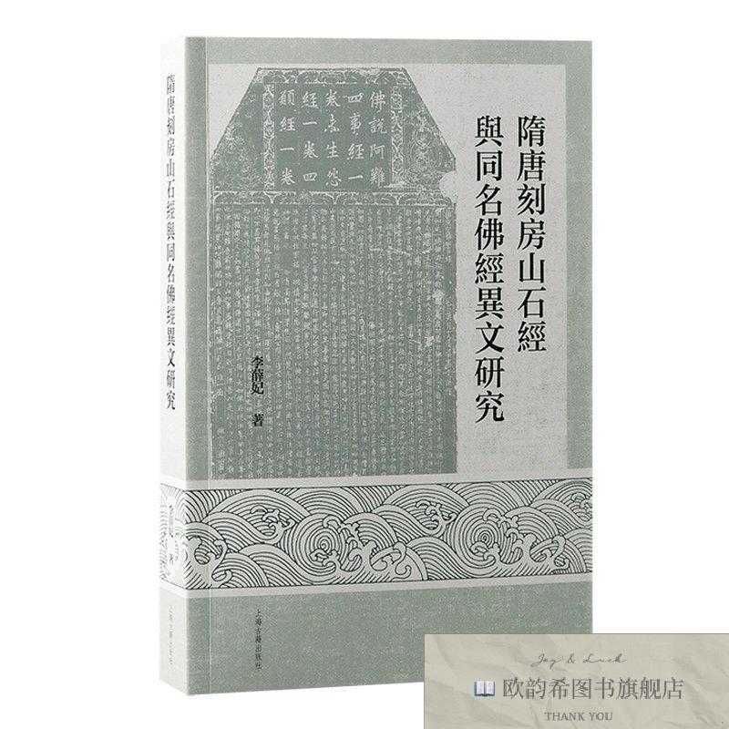 全新正版隋唐刻房山石经与同名经异文研究/李薛妃著 李薛妃 著 著