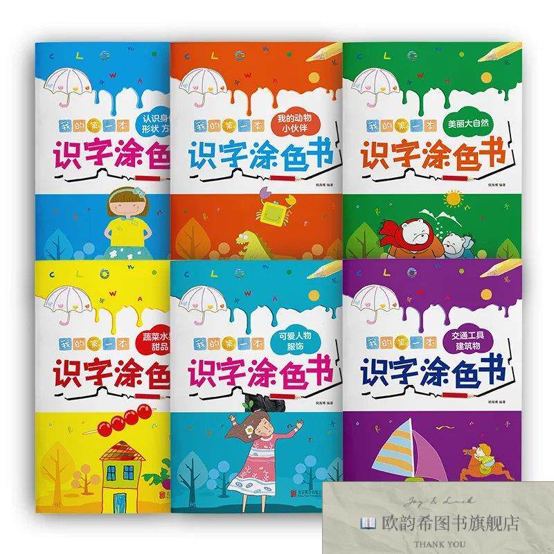全新正版我的第一本识字涂色书全6册 ,h侯海博北京联合出版社