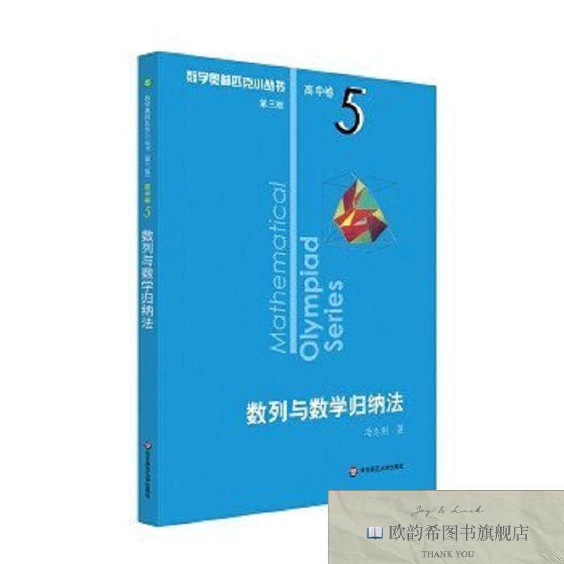 全新正版奥数小丛书卷5:数列与数学归纳法张思汇华东师范大学出