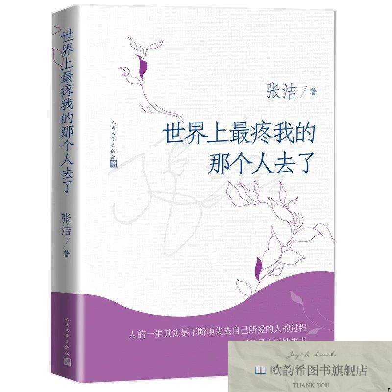 全新正版世界上最疼我的那个人去了张洁人民文学出版社