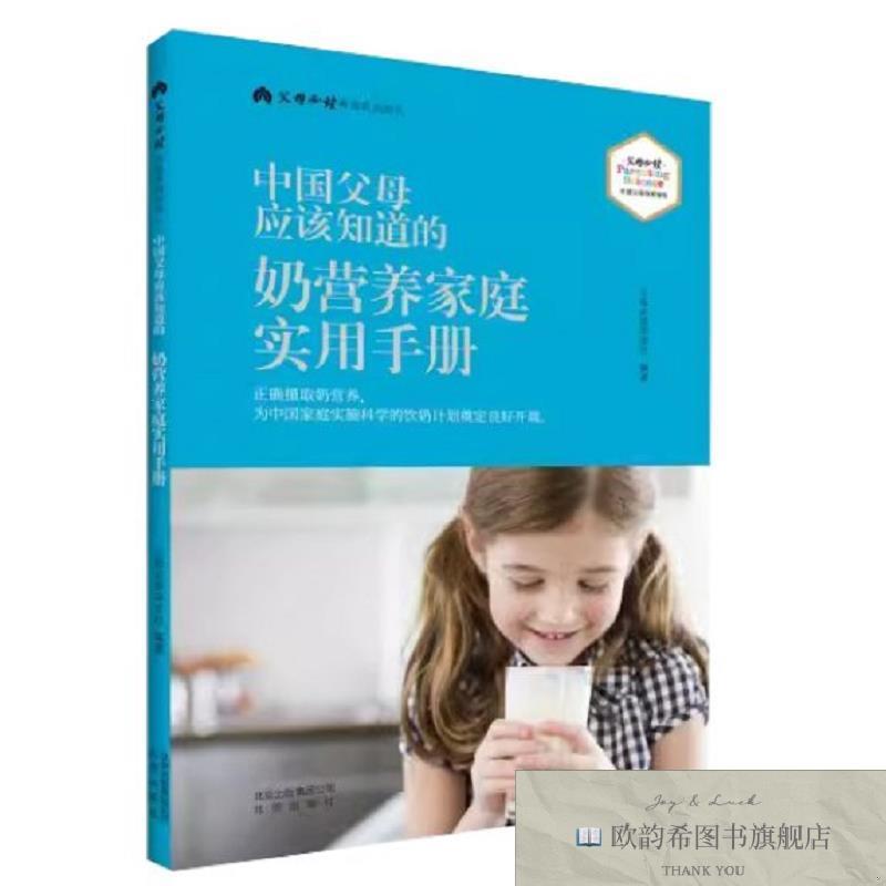 全新正版中国父母应该知道的奶营养家庭实用手册 ,L父母必读杂志