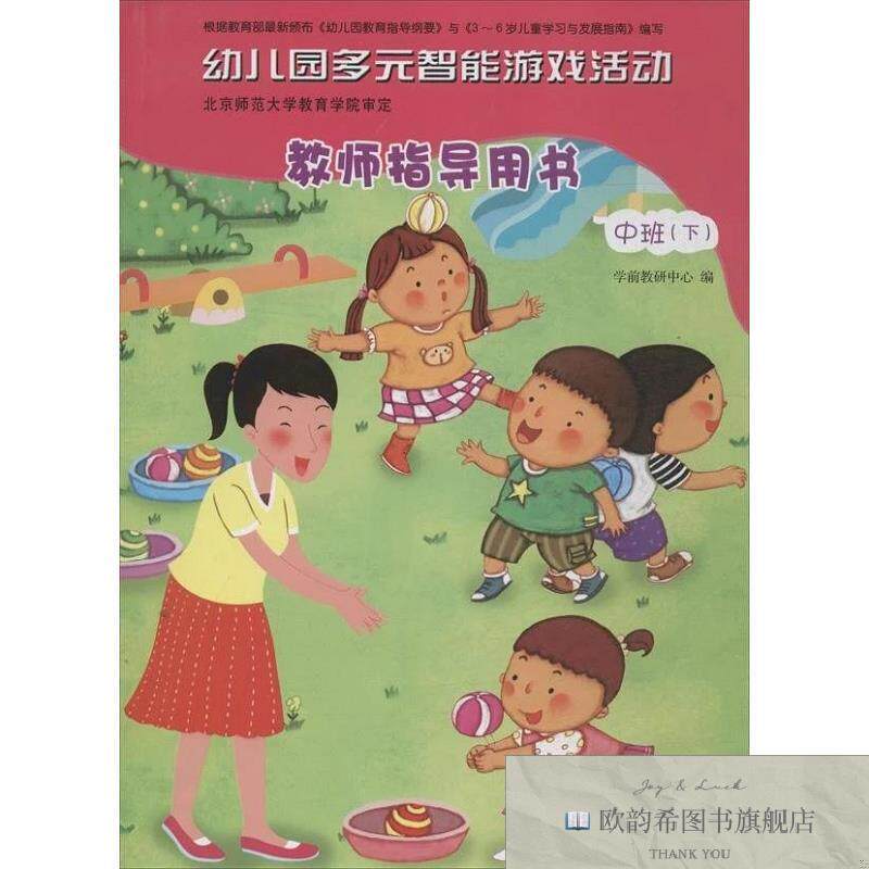 全新正版幼儿园多元智能游戏活动教师指导用书 学前教研中心 编