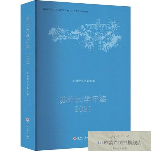 全新正版苏州大学年鉴 2021苏州大学档案馆编苏州大学出版社