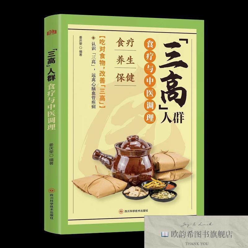 全新正版“三高”人群食疗与中医调理 姜庆荣 编著 编新华文轩网