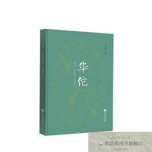 全新正版华佗：苍生大医的人生传奇 ,lp罗元生|华文
