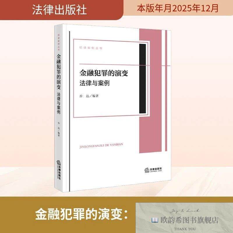 全新正版金融犯罪的演变：法律与案例 乔远 编著 编新华文轩网络