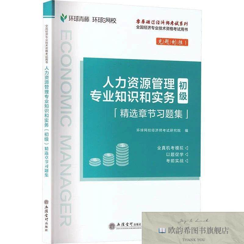 全新正版2026初级经济师习题集《人力资源管理专业知识与实务》环