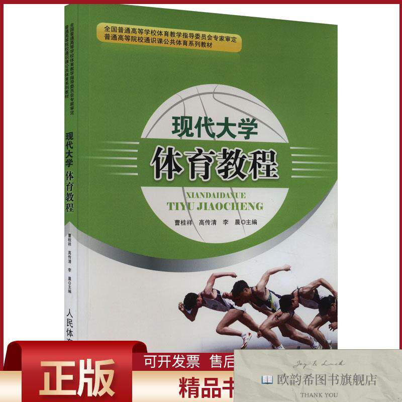 全新正版现代大学体育教程曹桂祥,高传清,李晨编人民体育出版社