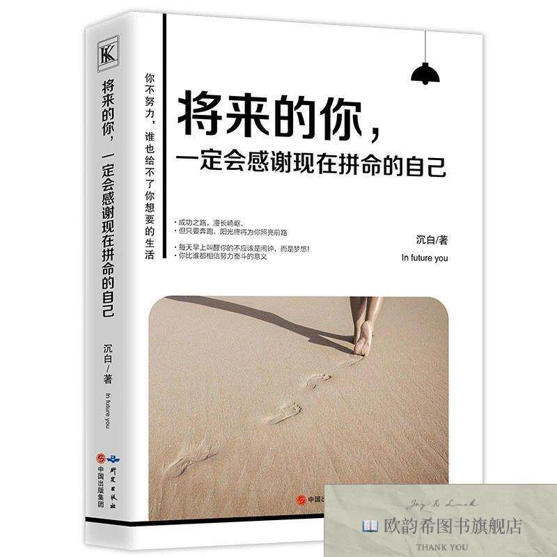 全新正版将来的你一定会感谢现在拼命的自己 ,c沉白著陕西纸老虎