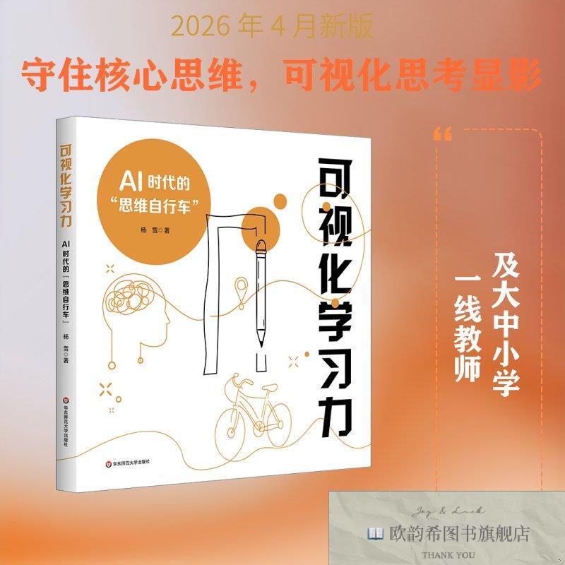全新正版可视化学习力:AI时代的“思维自行车” 杨雪 著 著 9787