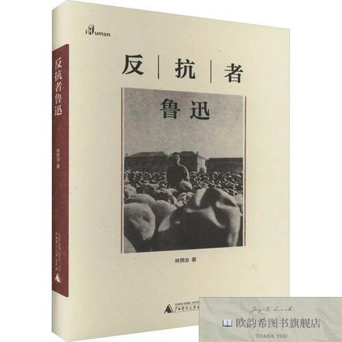 全新正版反抗者鲁迅林贤治广西师范大学出版社