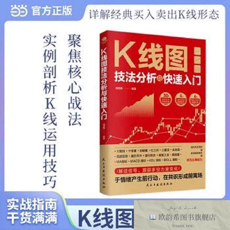 全新正版K线图技法分析与快速入门民主与建民主与建设出版社
