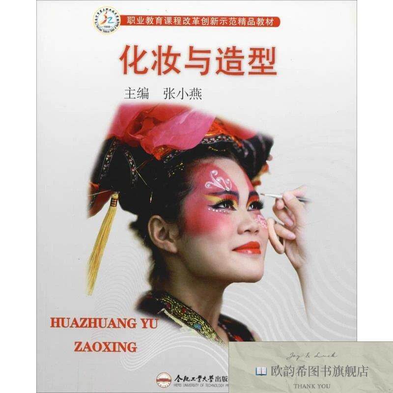全新正版化妆与造型张小燕编合肥工业大学出版社