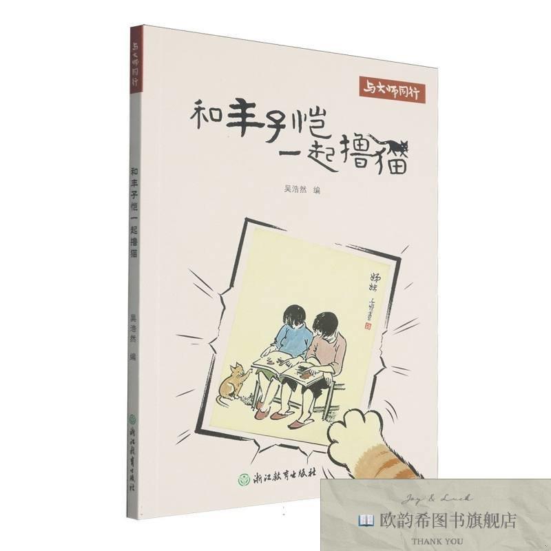 全新正版和丰子恺一起撸猫/与大师同行编者:吴浩然|浙江教育