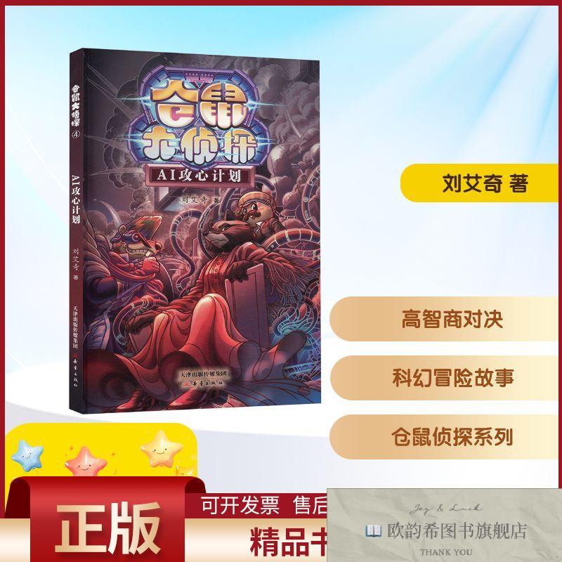 全新正版仓鼠大侦探-AI攻心计划刘艾奇著新蕾出版社