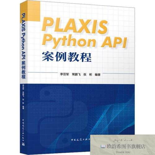 全新正版PLAXIS Python API案例教程李亚军中国建筑工业出版社