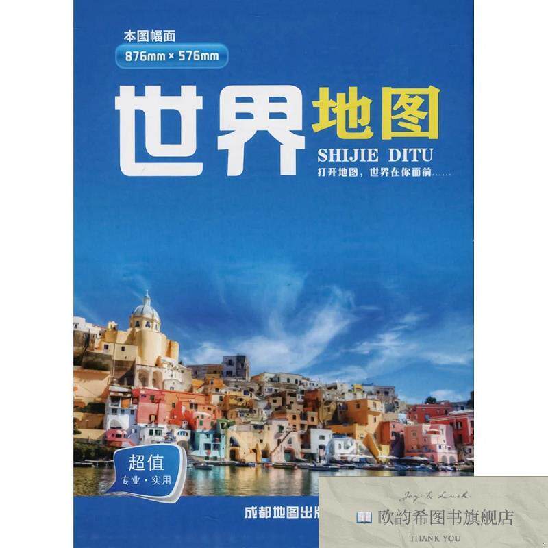全新正版世界地图 1:47200000 成都地图出版社 编新华文轩网络书