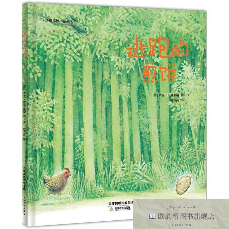 全新正版华德福绘本系列：逃跑的煎饼[荷兰]卢克·库普曼斯著；孙