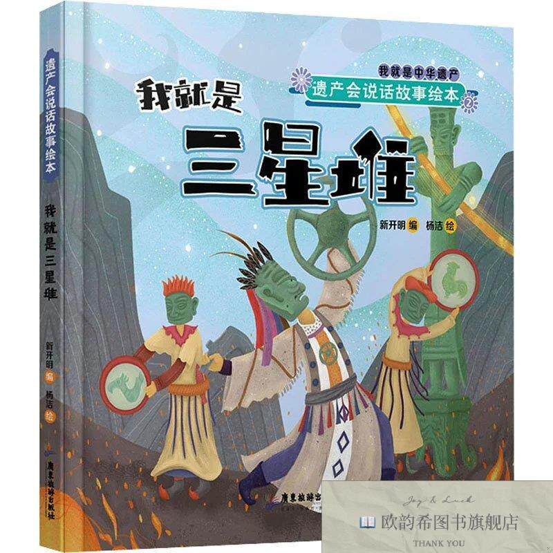 全新正版遗产会说话故事绘本 我就是三星堆新开明广东旅游出版社