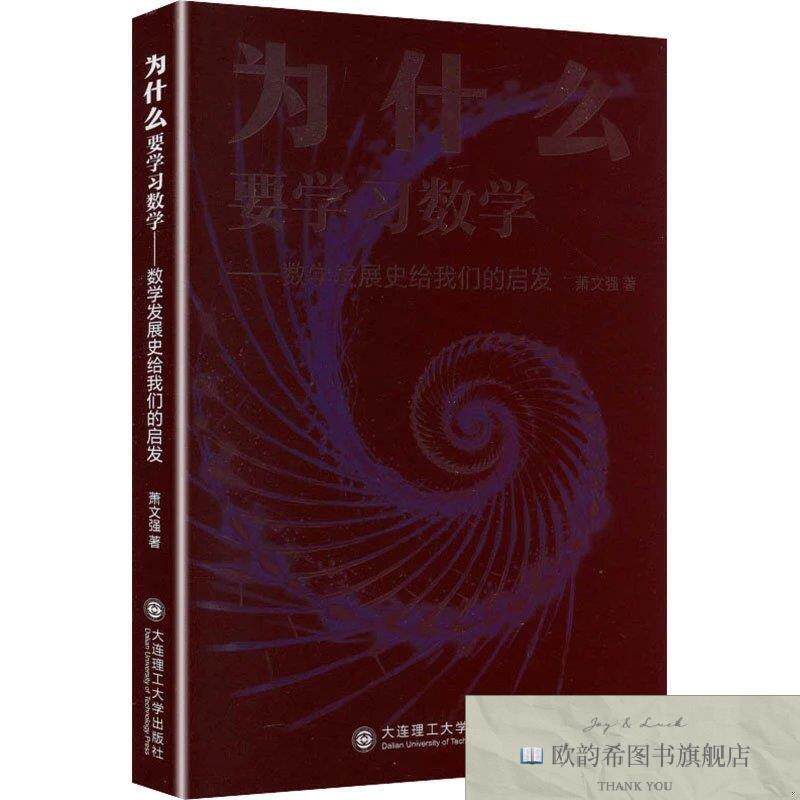 全新正版为什么要学习数学数学发展史给我们的启发 萧文强 著新华