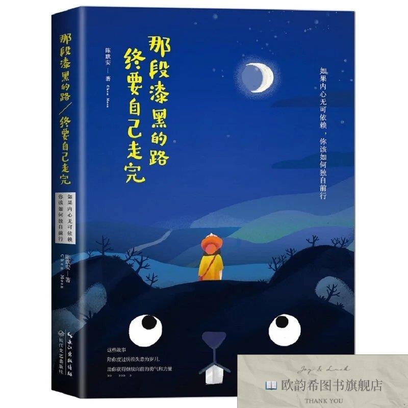 全新正版那段漆黑的路终要自己走完台陈默安著陪你走过无枝可依的