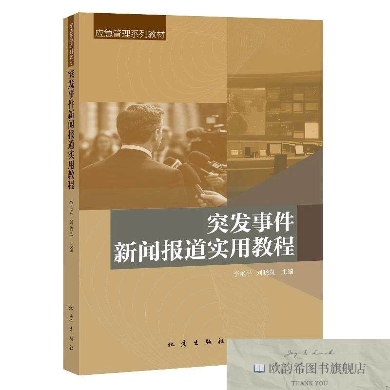 全新正版突发事件新闻报道实用教程 李艳平,刘晓岚 主编新华文轩