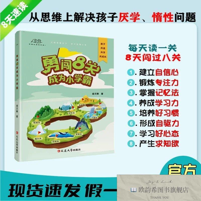 全新正版勇闯8关成为小学霸 ,k金文峰延边大学出版社