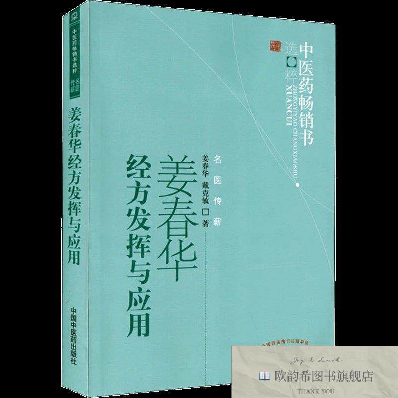 全新正版姜春华经方发挥与应用 姜春华,戴克敏 著新华文轩网络书