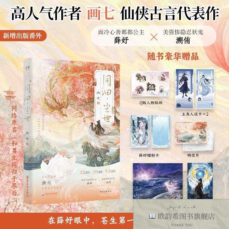 全新正版同洄·尘世 网络原名《和男主同归于尽后》画七广东旅游