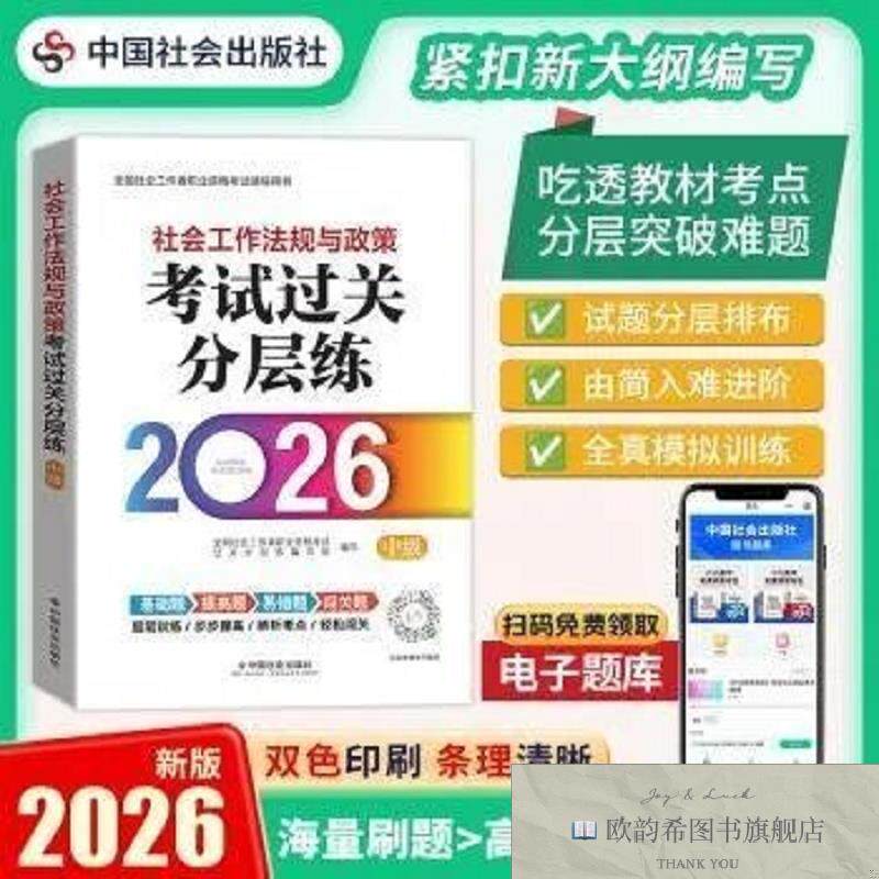 全新正版社会工作法规与政策考试过关分层练:中级全国社会工作者
