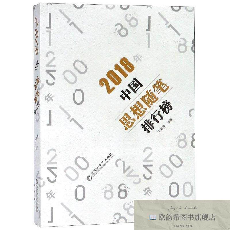 全新正版2018年中国思想随笔排行榜王必胜百花洲文艺出版社