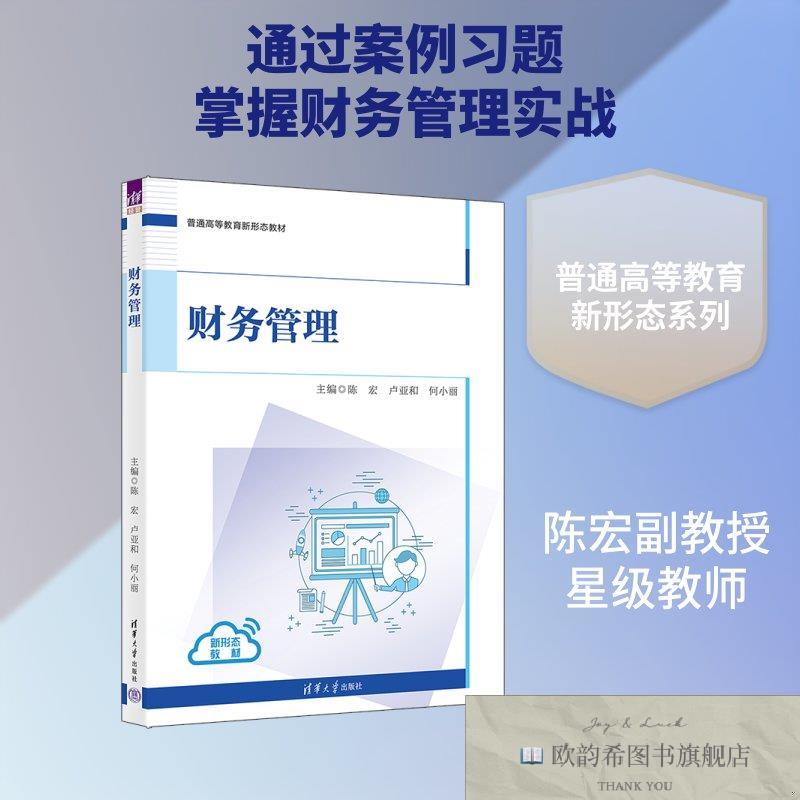 全新正版财务管理 陈宏,卢亚和,何小丽 主编 编 9787302716051陈