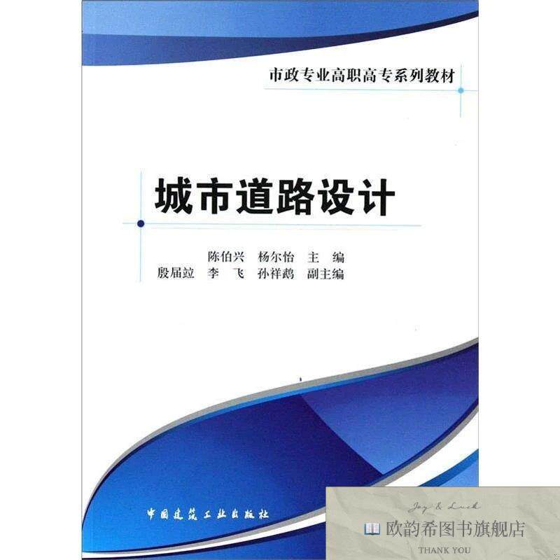 全新正版城市道路设计陈伯兴,杨尔怡编著陈伯兴,杨尔怡编中国建筑