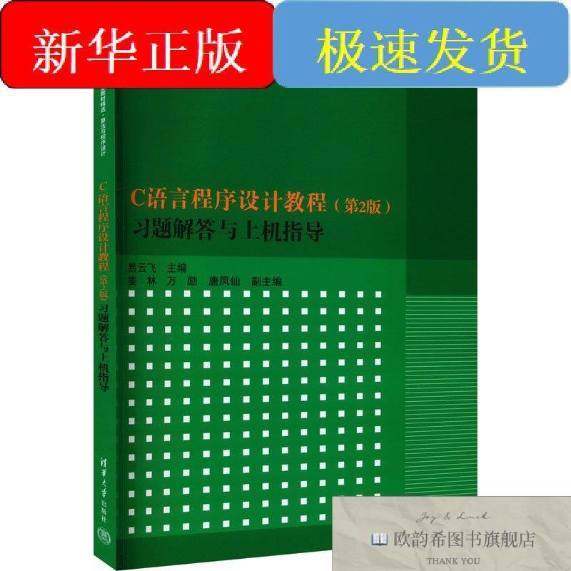 全新正版C语言程序设计教程习题解答与上机指导易云飞清华大学出